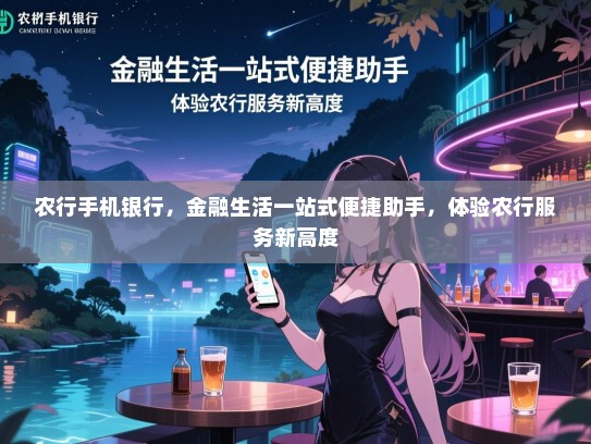 农行手机银行，金融生活一站式便捷助手，体验农行服务新高度