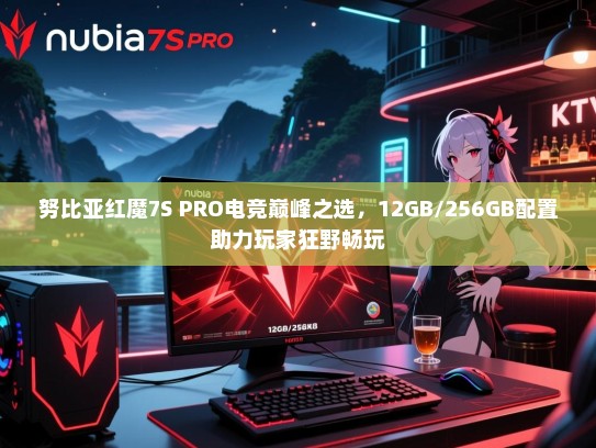 努比亚红魔7S PRO电竞巅峰之选，12GB/256GB配置助力玩家狂野畅玩