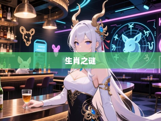 生肖谜踪，法相千变解析，揭秘近在眼前却不识的神秘生肖之谜