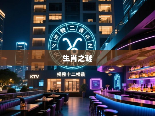 揭秘十二楼前二五数之谜，探寻精准生肖生肖之谜