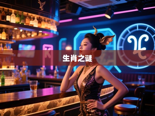 姿态万千揭秘，故作姿态生肖之谜，探寻最佳准确生肖秘密