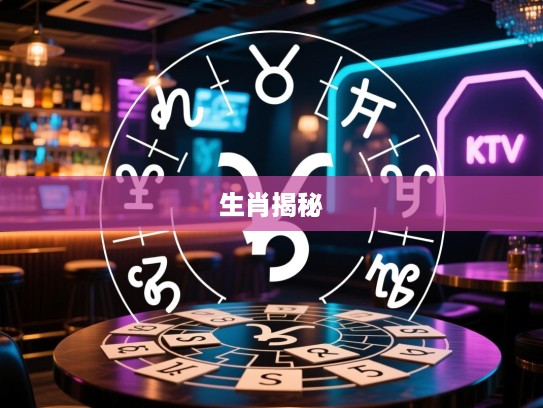 破解故作姿态生肖谜题，智慧之旅中的精准生肖揭秘时刻