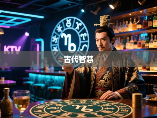 揭秘古代智慧，幕后指点精准生肖，破解生肖之谜的神秘传承