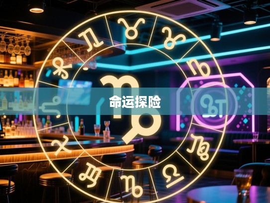 势不可挡，揭秘生肖之谜，探寻精准生肖，开启命运奇妙探险之旅