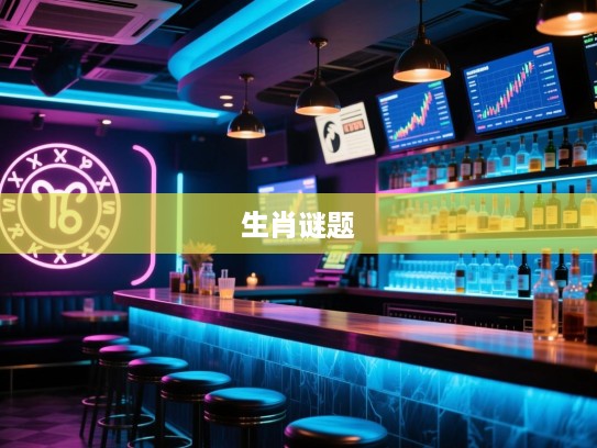 揭秘横行无忌生肖谜题，谁是最佳精准生肖之谜揭晓