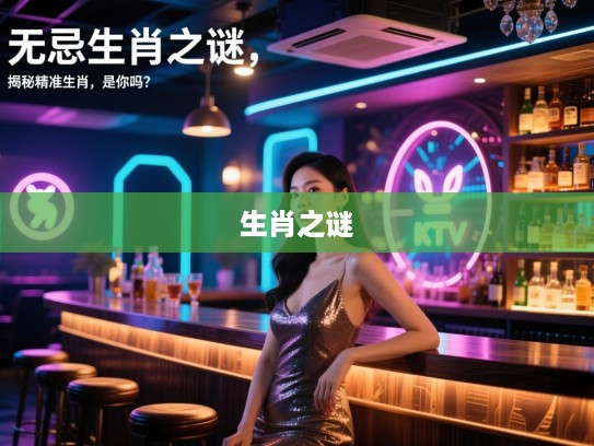 横行无忌生肖之谜，揭秘精准生肖，是你吗？