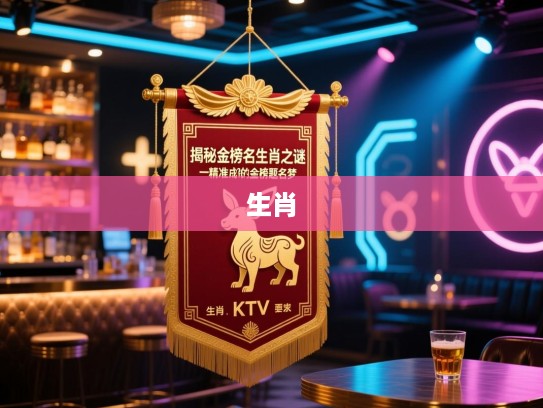 揭秘金榜题名生肖之谜，一精准生肖成就你的金榜题名梦