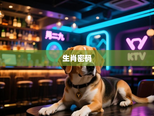 四一二九来得狗打一揭秘，生肖密码背后的奇妙探索之旅
