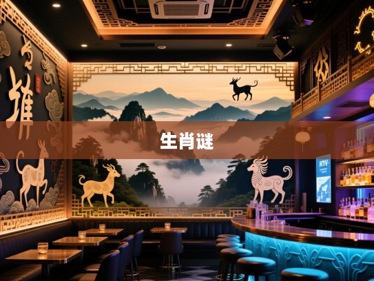 四壁云山藏生肖谜，揭秘古韵四壁云山间寻觅精准生肖之秘踪