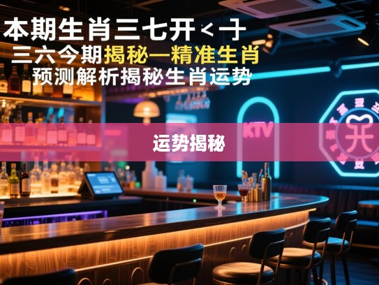 本期生肖三七开，三六今期揭秘—精准生肖预测解析揭秘生肖运势