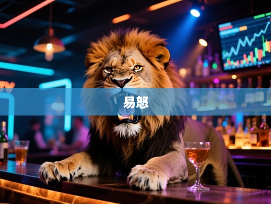 揭秘本性凶残火爆生肖之谜，易怒河东狮吼，猜猜是哪一位生肖？