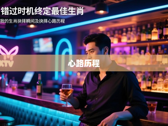 错过时机终选定最佳生肖，我的生肖抉择瞬间及抉择心路历程