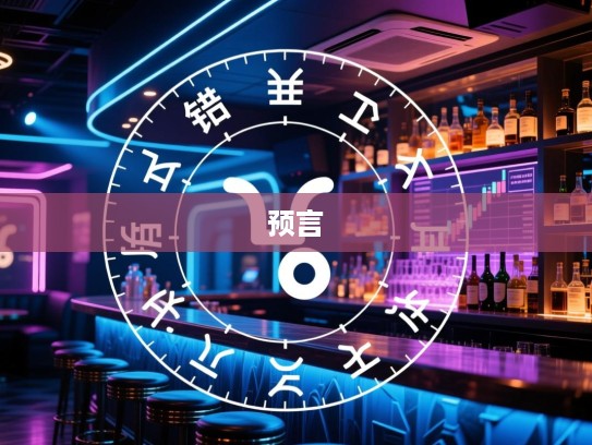 错过时机？揭秘生肖谜题，解锁精准生肖预言，错过的是时机，更是命运的启示！