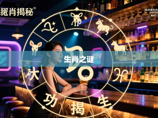 生肖揭秘，劳而无功生肖大揭秘，探寻最佳准确生肖之谜！