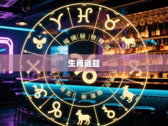 揭秘劳而无功生肖谜题，揭秘轮回中精准生肖的神秘面纱！