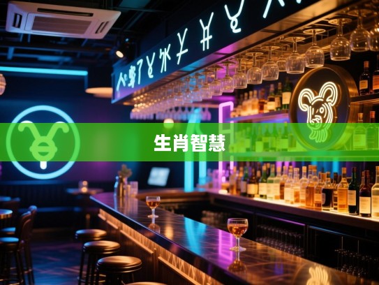 解密生肖智慧，探寻背水为阵之最佳生肖揭秘