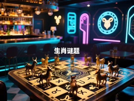 破阵解谜，揭秘背水为阵生肖谜题，探寻最佳正确生肖之终极奥秘