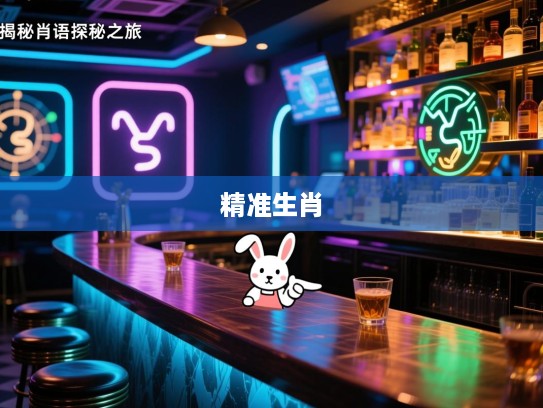揭秘生肖谜踪，劳而无功指，精准生肖的生肖谜语探秘之旅