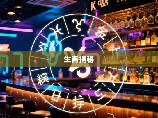 十年生肖追踪大揭秘，揭秘精准生肖之谜，探寻生肖传承之奥秘