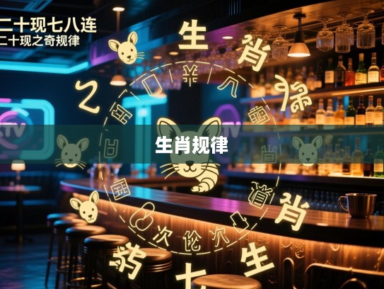 二十现七八连，生肖之谜揭晓，精准解密连出七次生肖的神奇规律
