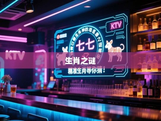 二七两数显神韵，珠小康生肖之谜揭秘，精准生肖等你猜！