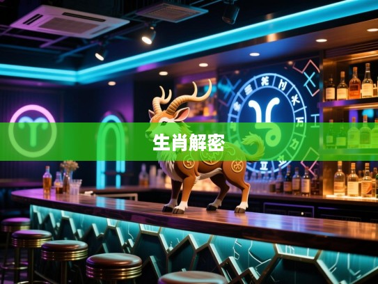 生肖揭秘，大破大立谜题解，精准生肖预测传奇故事