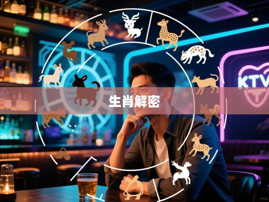 生肖之谜，苦思难诉夜未央，猜生肖解满腹怨屈，揭秘生肖谜团谁人知？