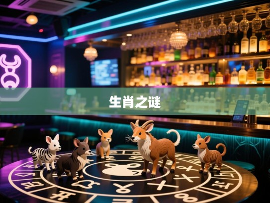 生肖谜团揭晓，揭秘生肖之谜，探寻满腹怨屈的生肖生肖之谜