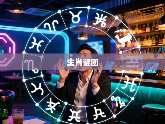 慌张失措生肖谜团解，揭秘慌张时刻的精准生肖答案