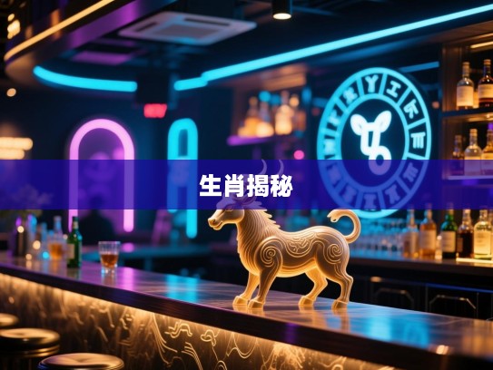 摧志屈道生肖揭秘，揭示生肖中的隐忍与智慧象征意义
