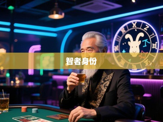 长夜难明，生肖之谜终揭晓，揭秘那个精准猜中生肖的智者身份