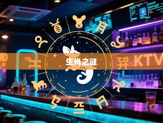 揭开生肖之谜，长夜难明指揭秘，探寻生肖精准之迷！