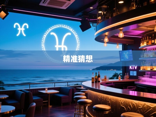海阔天空指谜解生肖之谜，探寻精准生肖猜想之旅的奥秘