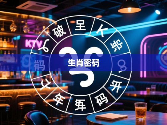 破解生肖密码，斤斤计较生肖大揭秘，体验精准猜谜游戏乐趣