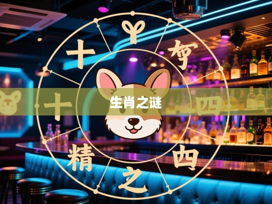 解密生肖之谜，十九与四四组合，精准揭示独特生肖生肖之谜