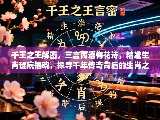 千王之王解密，三言两语梅花诗，精准生肖谜底揭晓，探寻千年传奇背后的生肖之谜