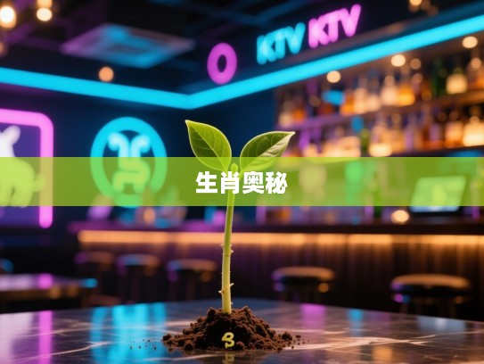 单根独苗猜生肖之谜，精准解析独苗生肖，揭秘其中奥秘！