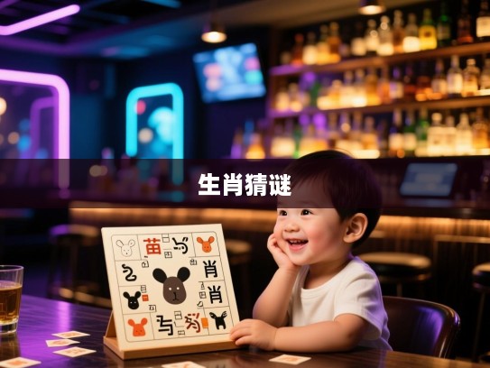 独苗猜谜揭秘，一语道破精准生肖之谜，生肖猜谜大挑战！
