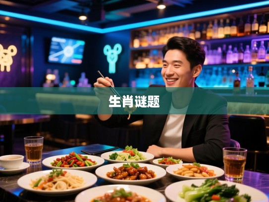 轻松破解，揭秘小菜一碟生肖谜题背后的趣味故事