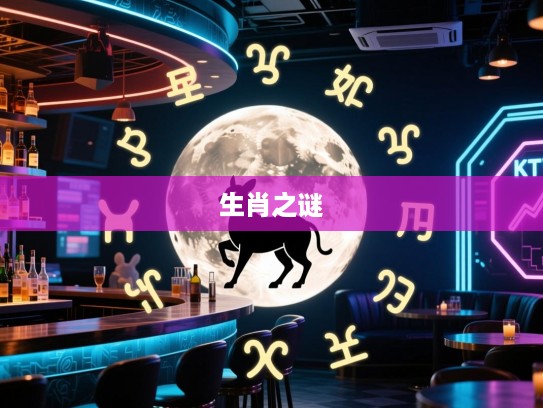揭秘生肖之谜，日月如梭，精准生肖大猜想