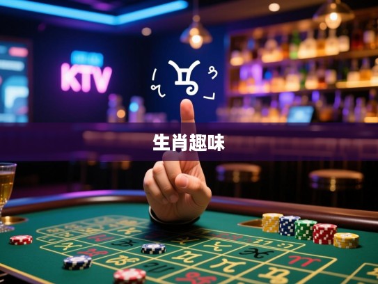 揭秘‘寸步难行指’生肖之谜，探寻精准生肖的趣味猜谜之旅