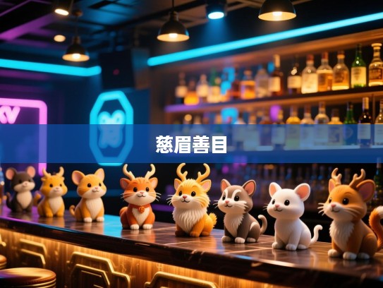 慈眉善目生肖揭秘，探寻十二生肖中那些阳光温暖的生肖代表
