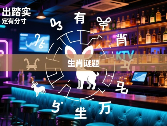 宜出踏实，定有分寸，揭秘一笑世间万象的生肖谜题，揭晓精准生肖真谛！