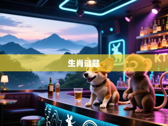 梦绕云山十二层解码，今期狗鼠猴特出，揭秘生肖谜题精准线索