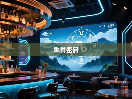 梦绕云山十二层，揭秘生肖之谜，探寻谜底，解锁精准生肖密码