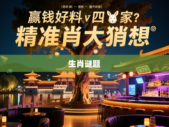 揭秘华清高树出离宫，赢钱好料四当家生肖谜题，精准生肖大猜想