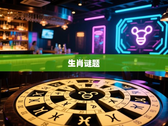 宿将旧卒寻谜踪，揭秘时光流转中的神秘精准生肖生肖谜题