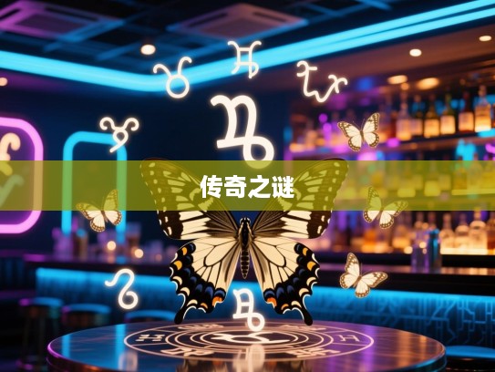 半世蝶梦生肖谜，揭秘精准生肖，探寻生肖传奇之谜之旅