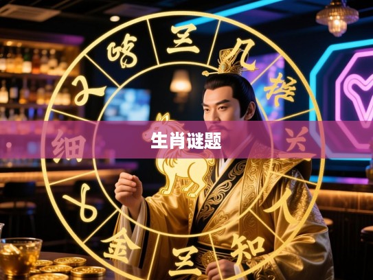 破解生肖谜题，君细推金几人知，揭示生肖真面目