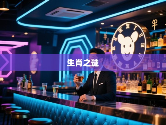 揭秘生肖之谜，宜出踏实定有分寸，一笑难窥心，一猜精准生肖是什么？